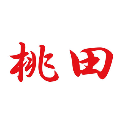 桃田 8