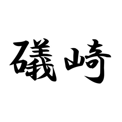 礒崎
