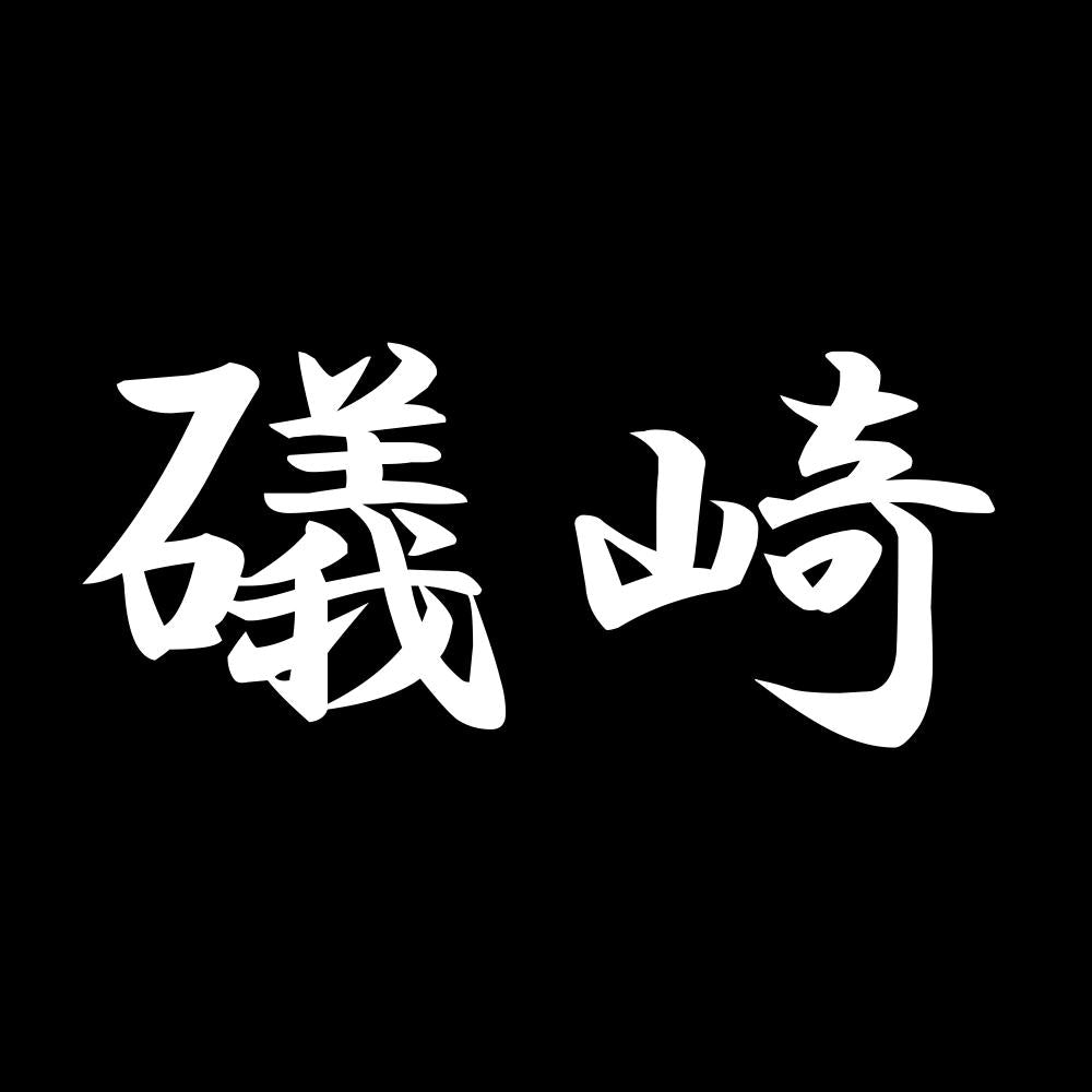 礒崎 7