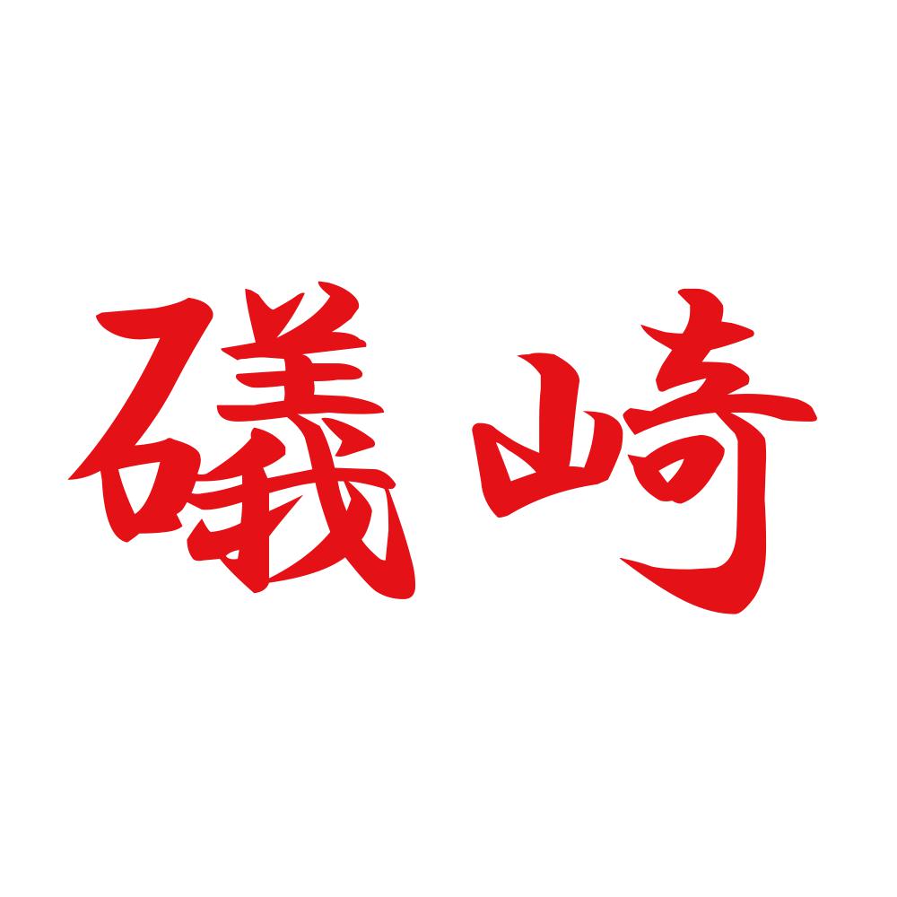 礒崎 8