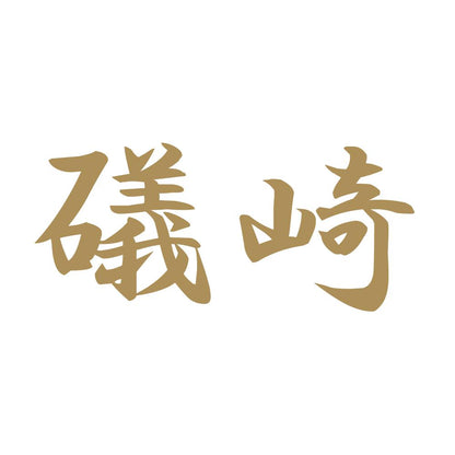 礒崎 9