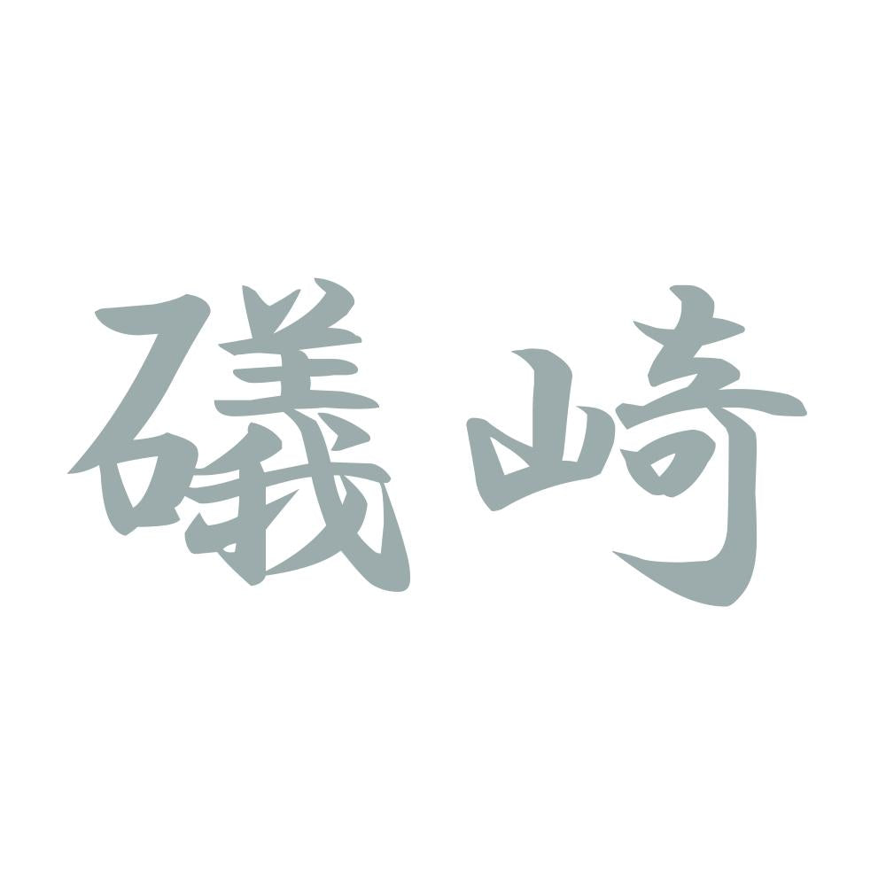 礒崎 10