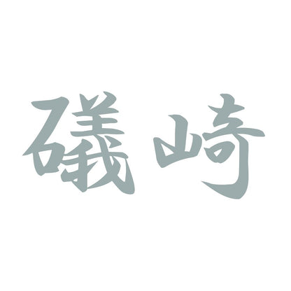 礒崎 10