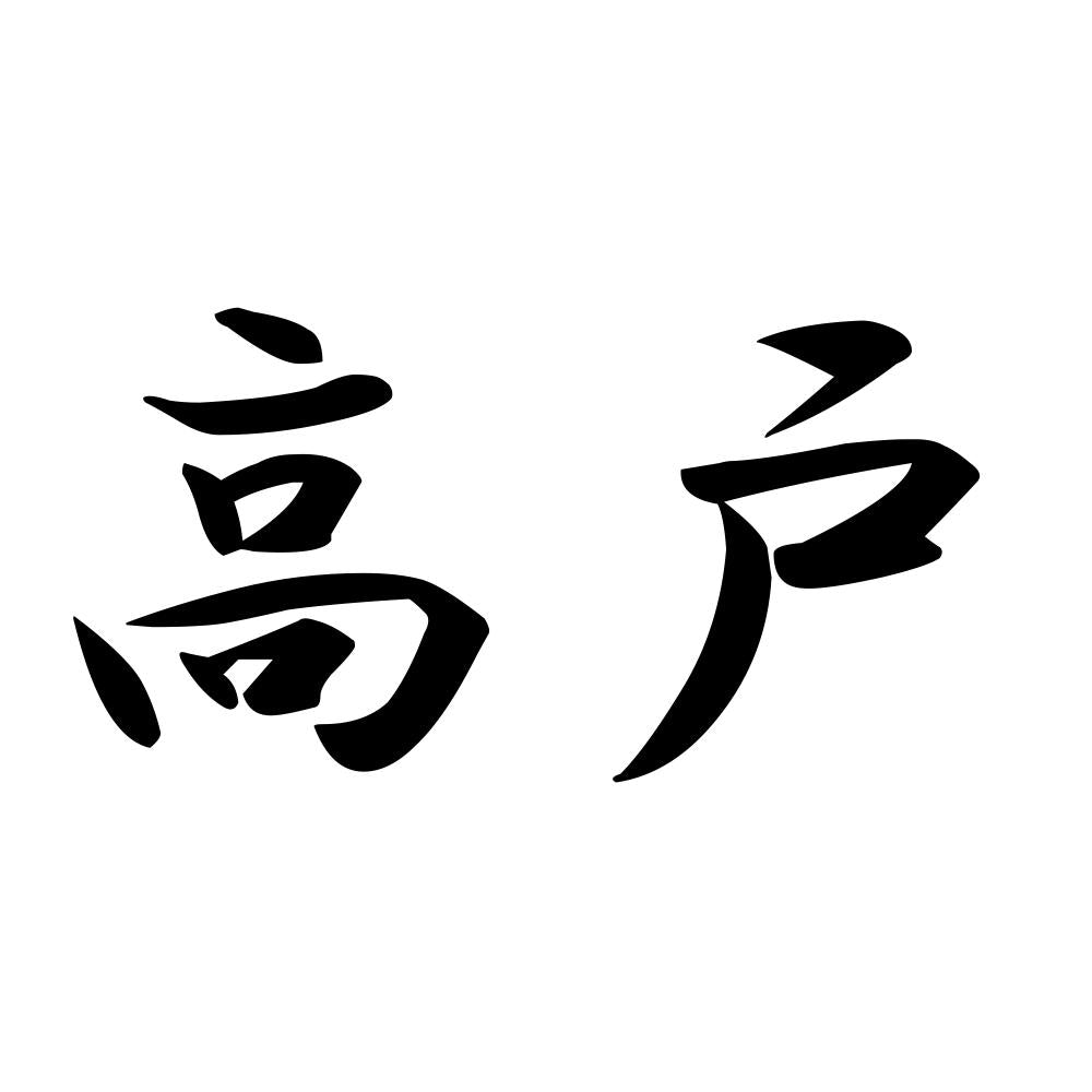高戸