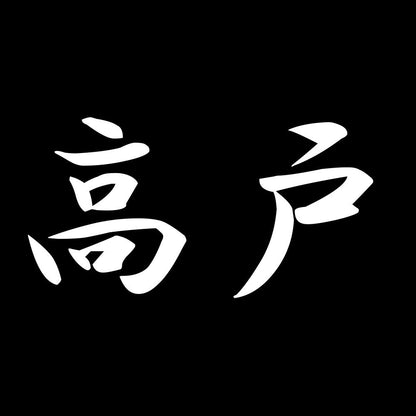 高戸 7