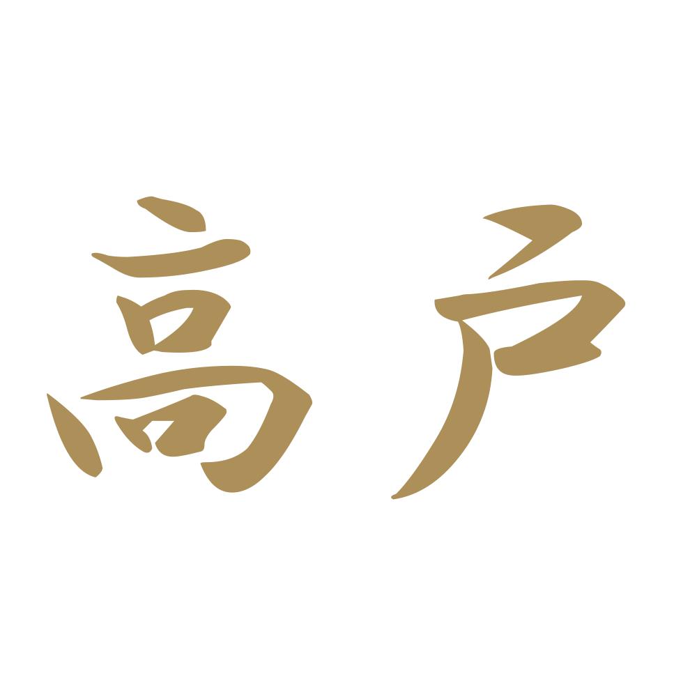 高戸 9