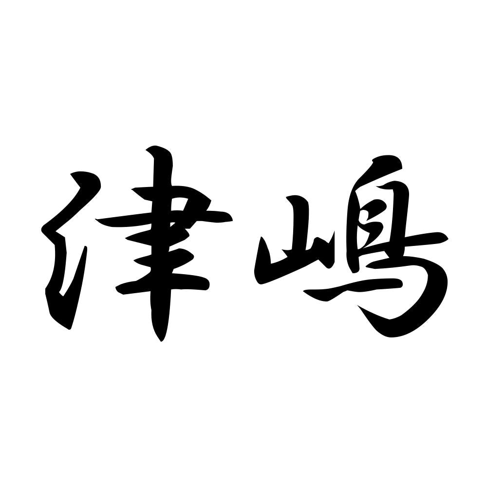 津嶋
