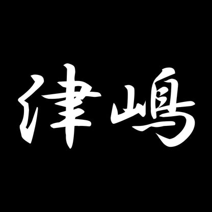 津嶋 7