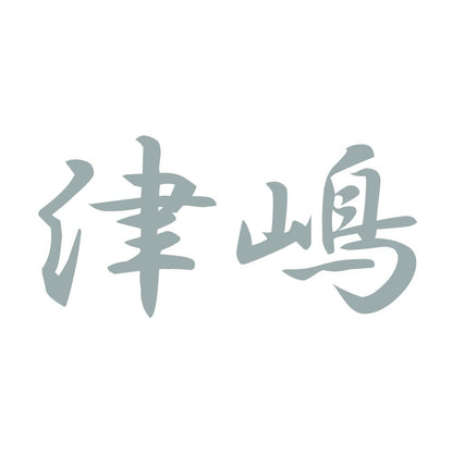 津嶋 10