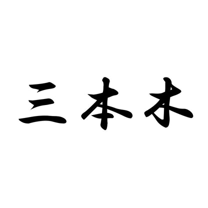 三本木