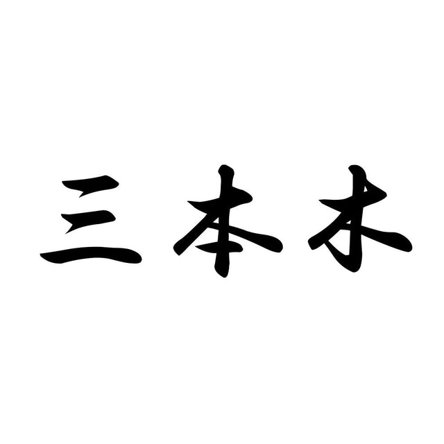 三本木