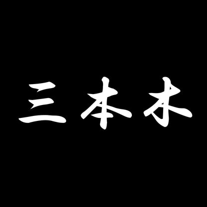 三本木 7