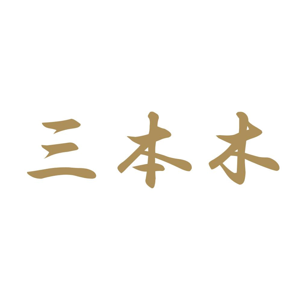 三本木 9