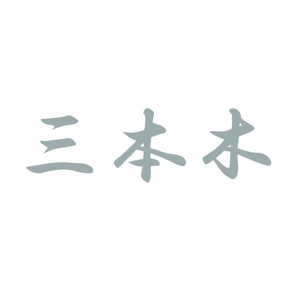 三本木 10