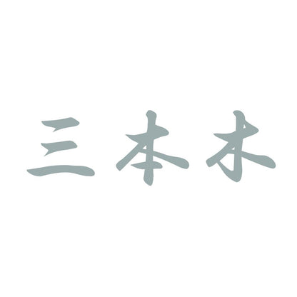 三本木 10