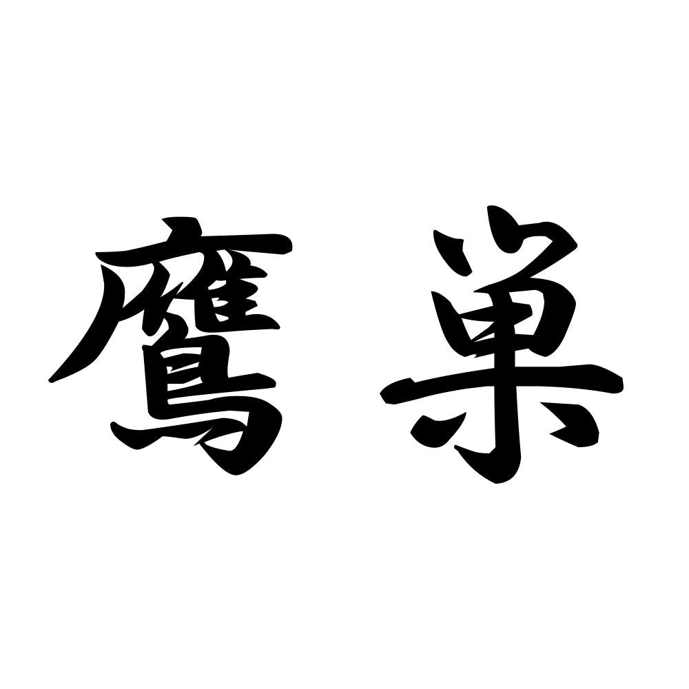 鷹巣