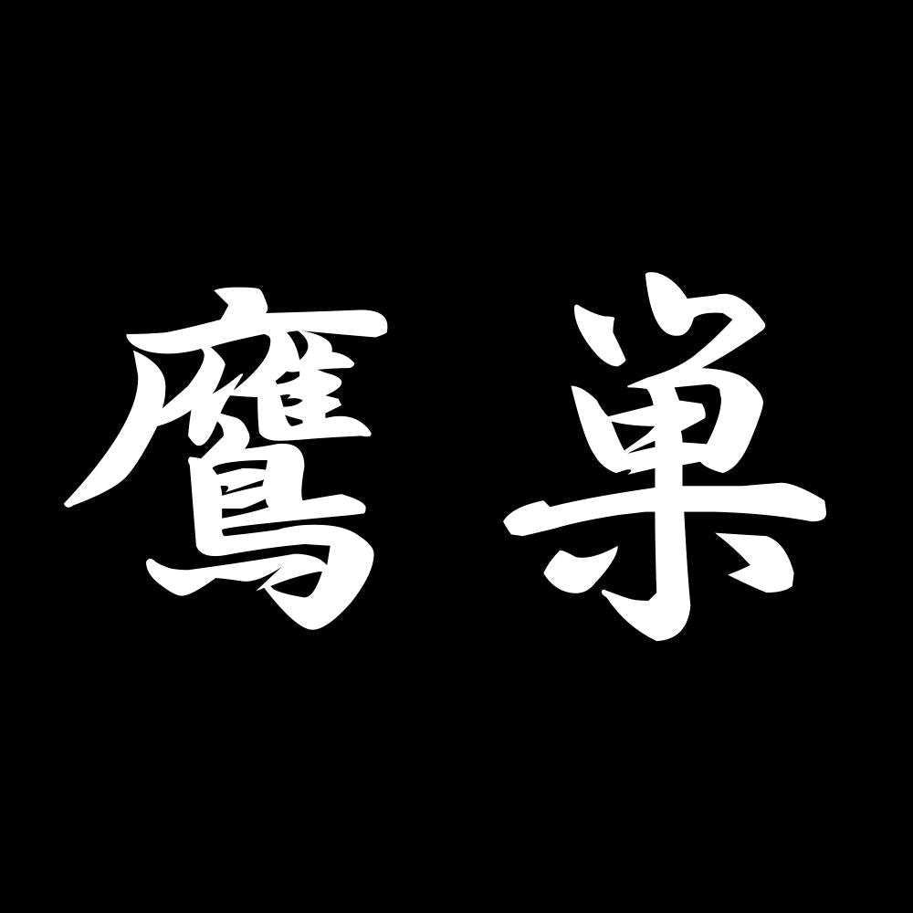 鷹巣 7