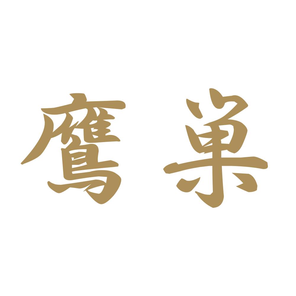 鷹巣 9