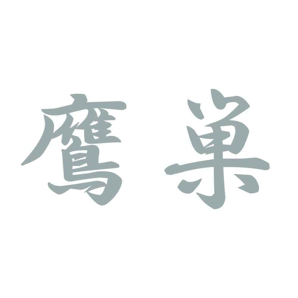 鷹巣 10