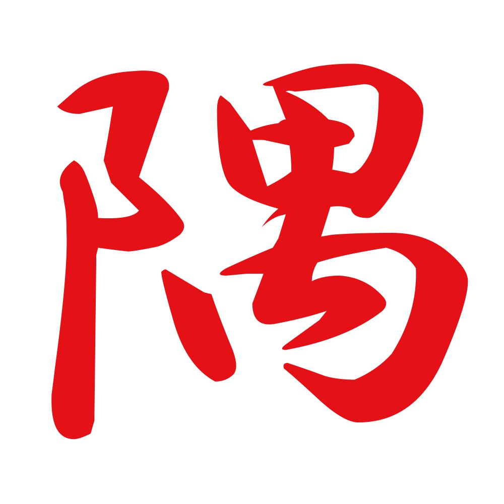 隅 8
