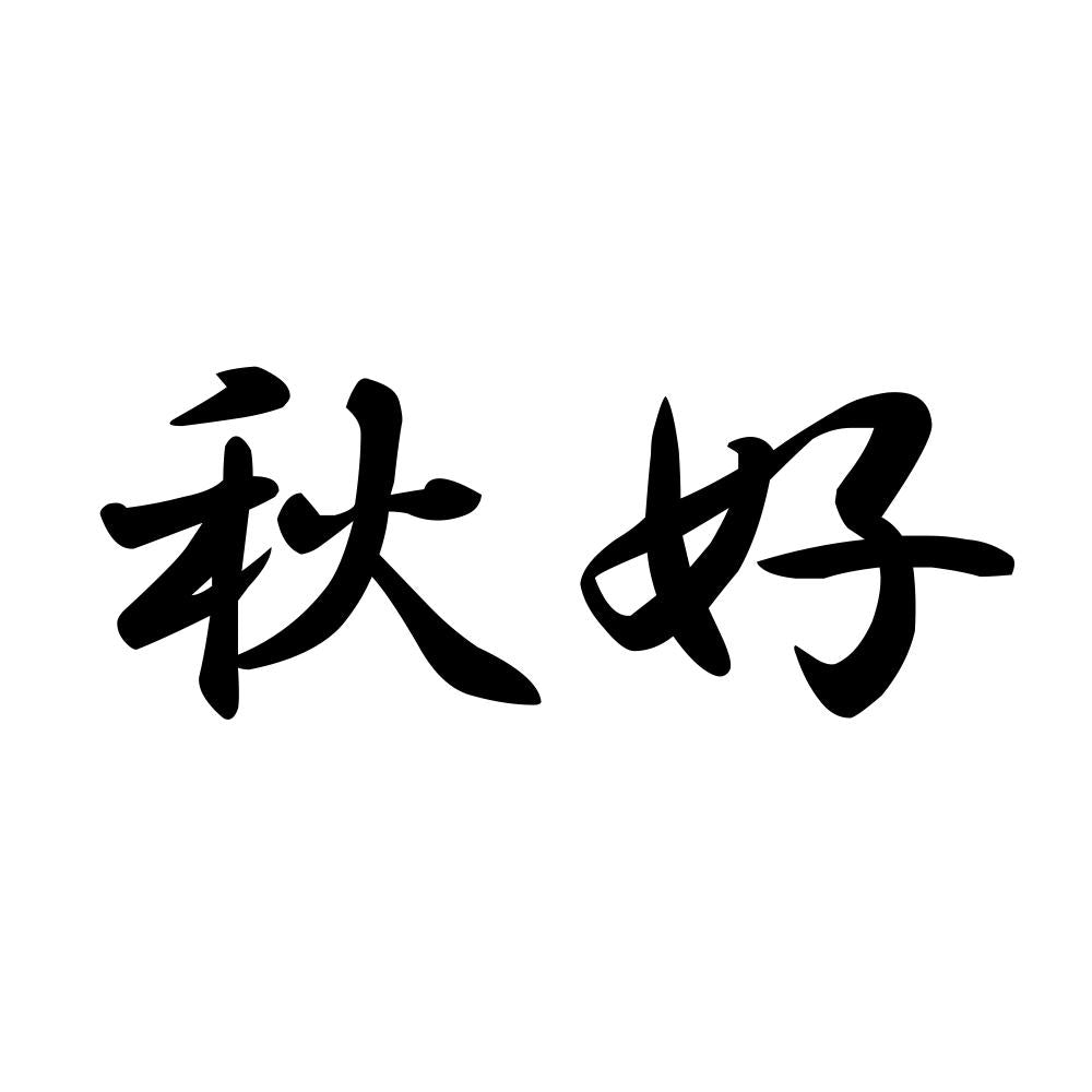 秋好