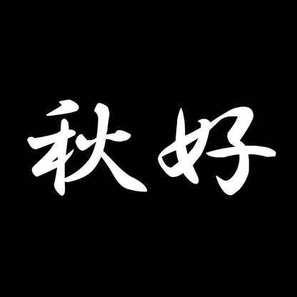 秋好 7