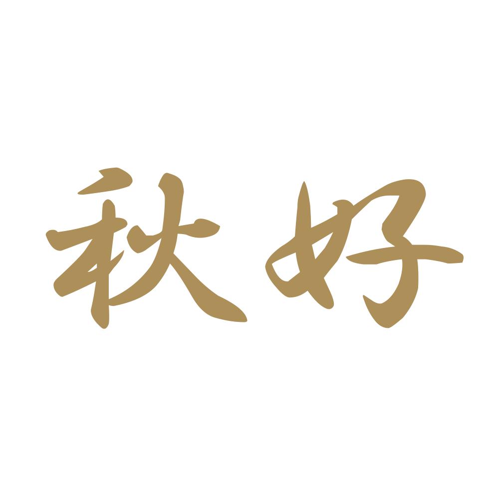 秋好 9