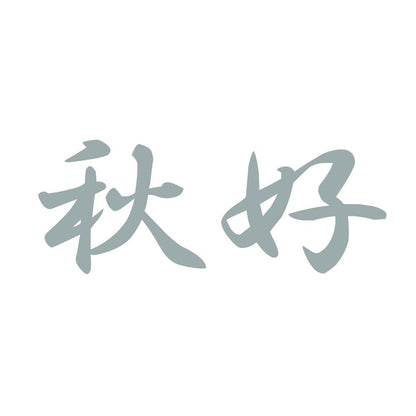 秋好 10