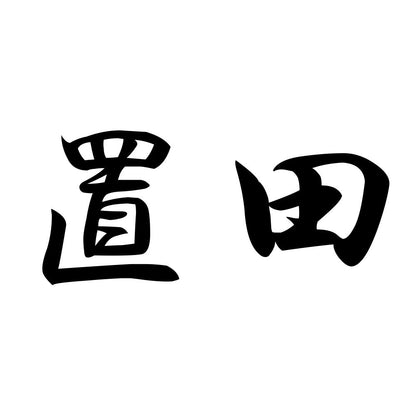 置田