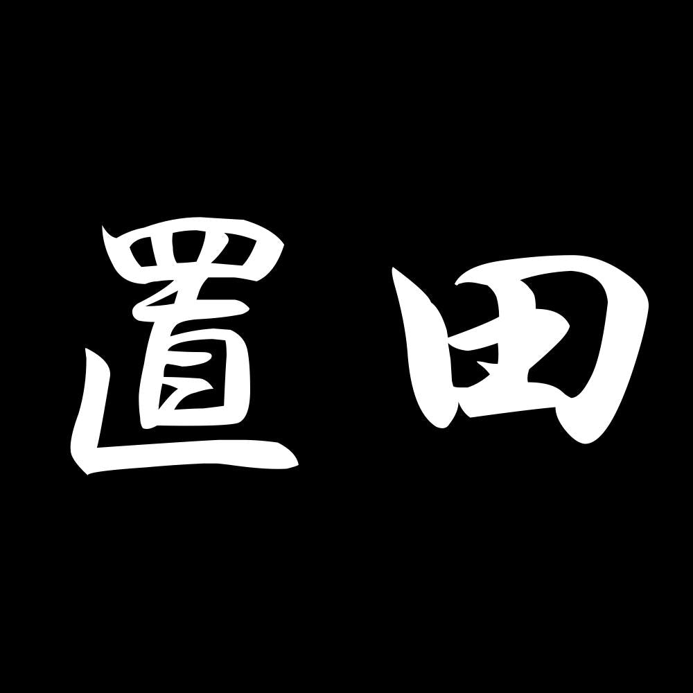 置田 7