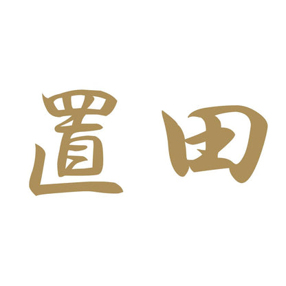 置田 9