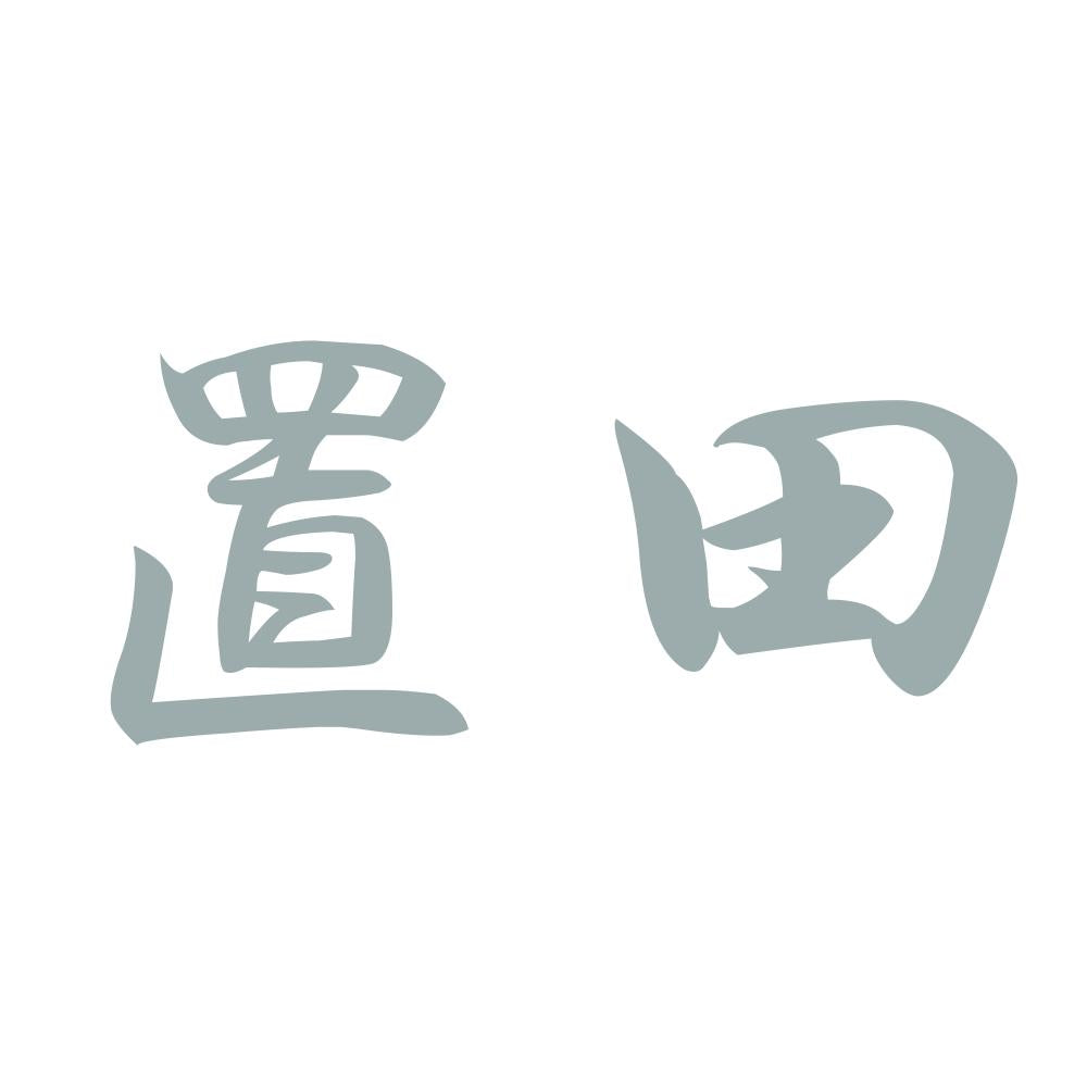 置田 10