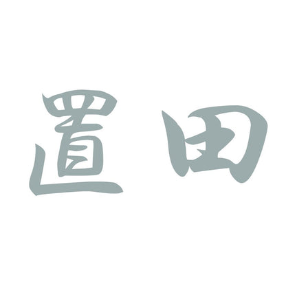 置田 10
