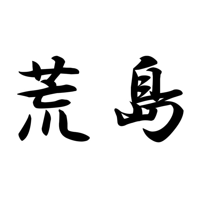 荒島