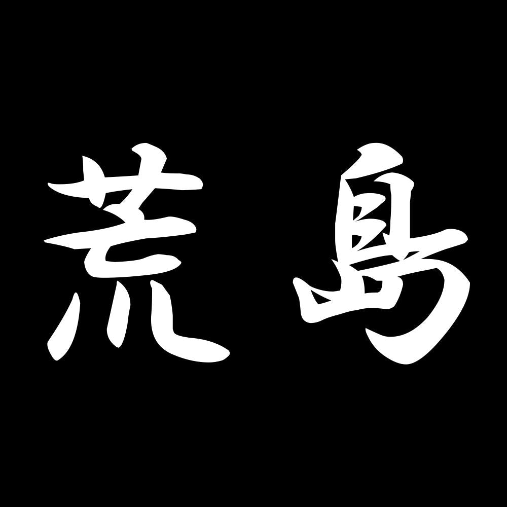 荒島 7