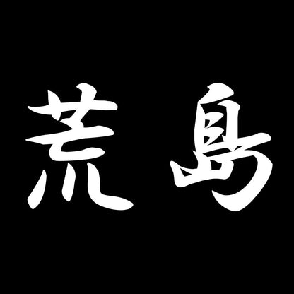 荒島 7