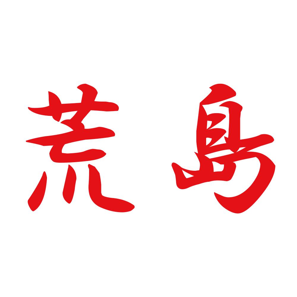 荒島 8