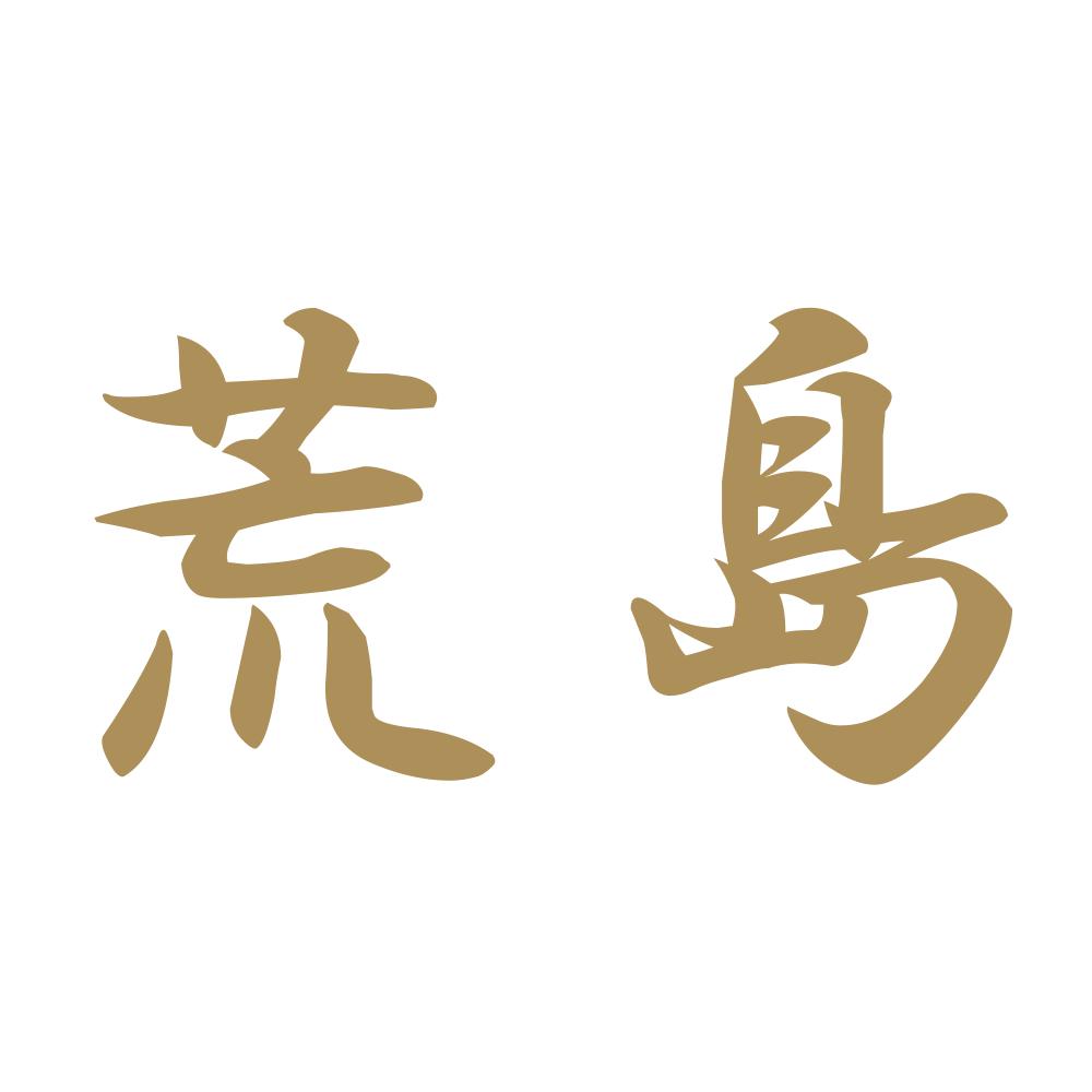 荒島 9