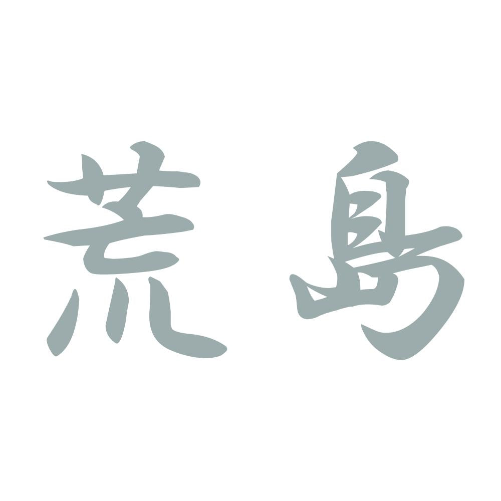 荒島 10