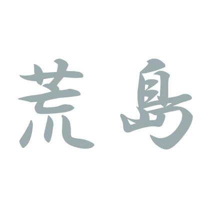 荒島 10