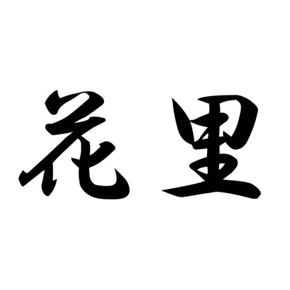 花里
