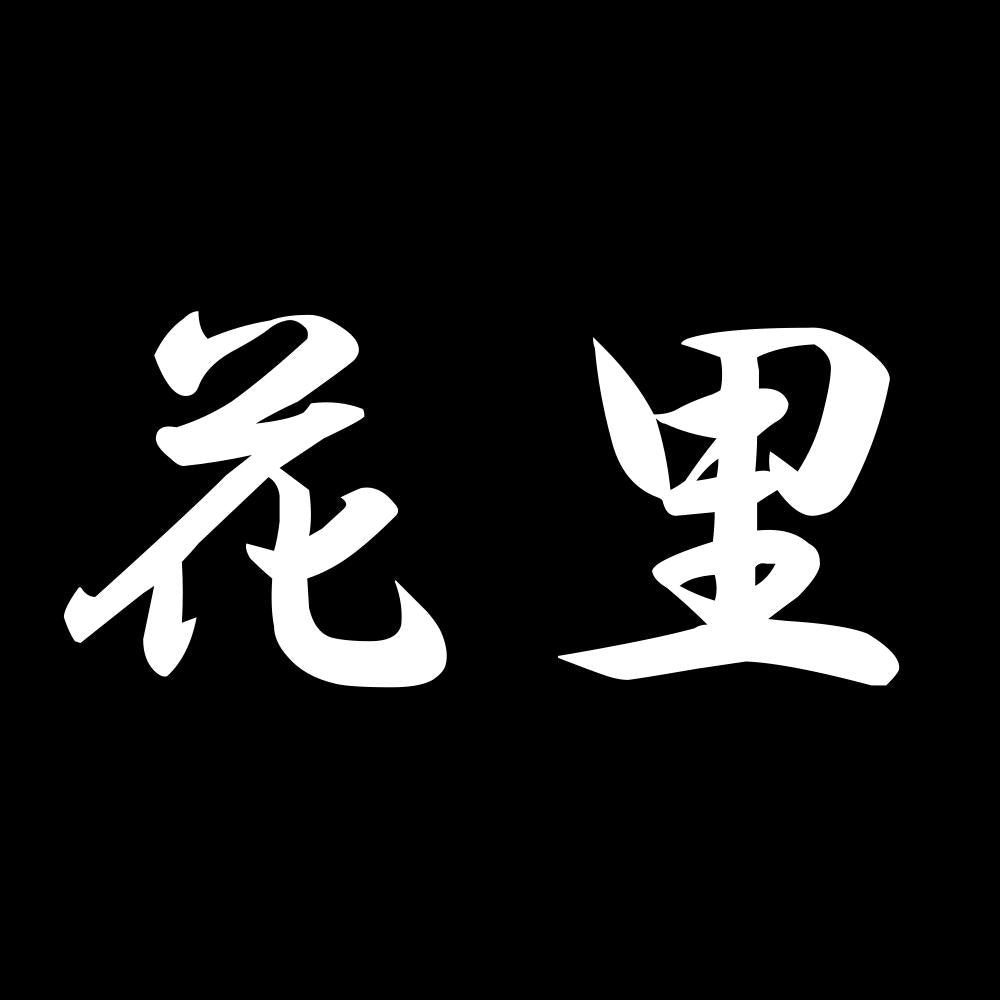 花里 7