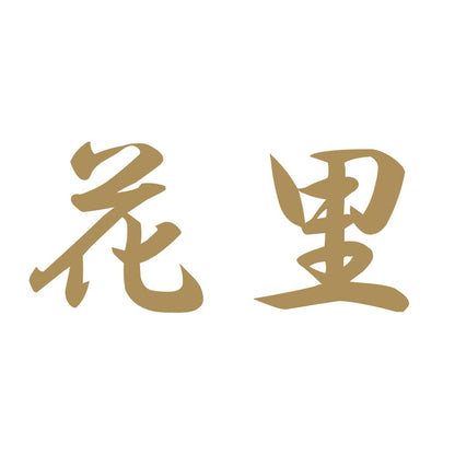 花里 9