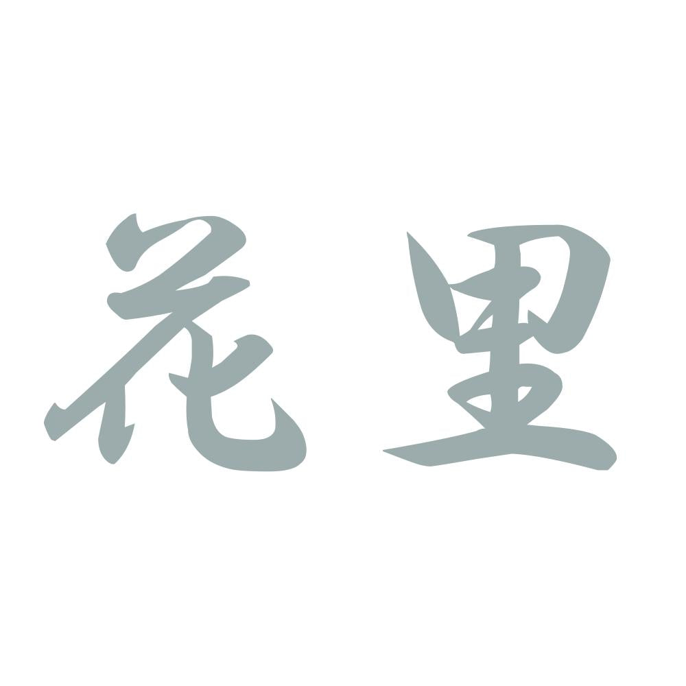 花里 10