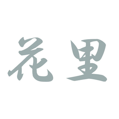 花里 10