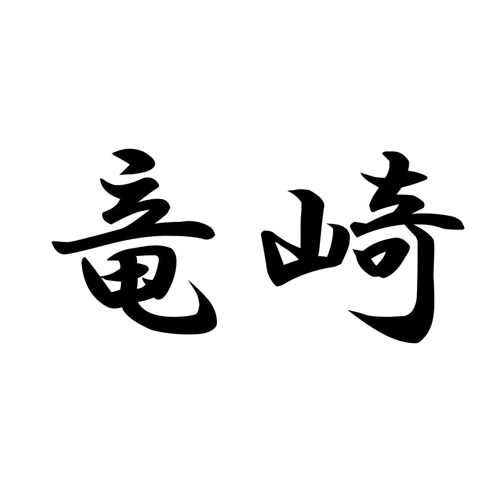 竜崎