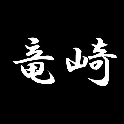竜崎 7