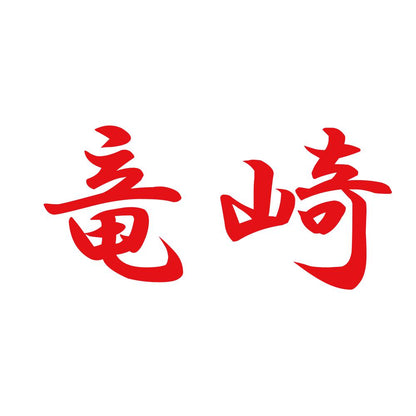竜崎 8