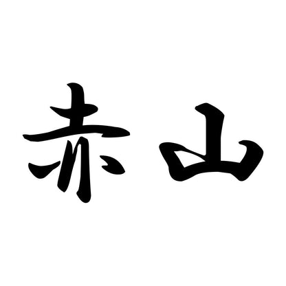 赤山