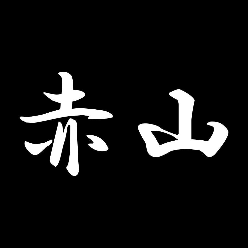赤山 7